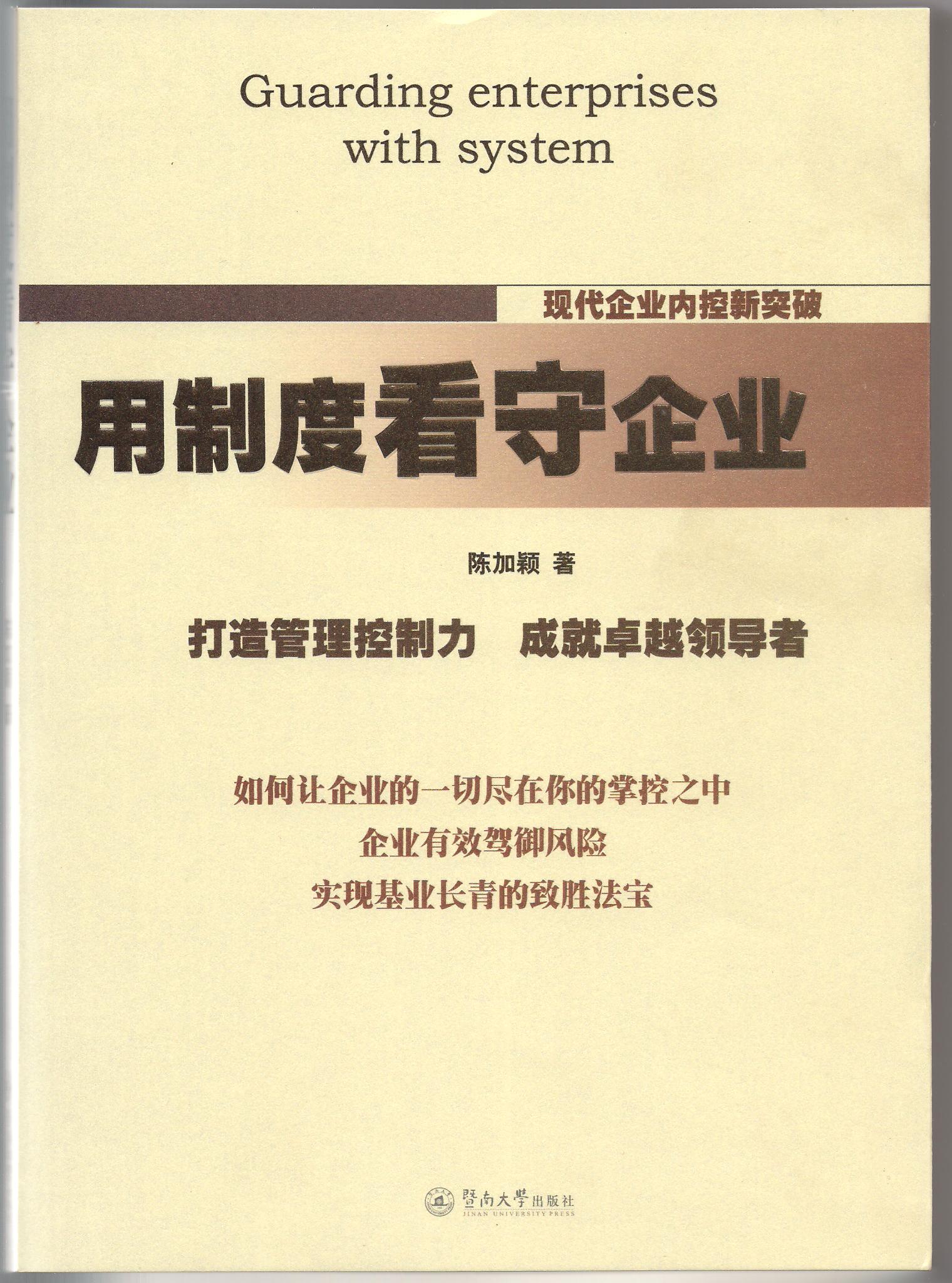 用制度看守企業