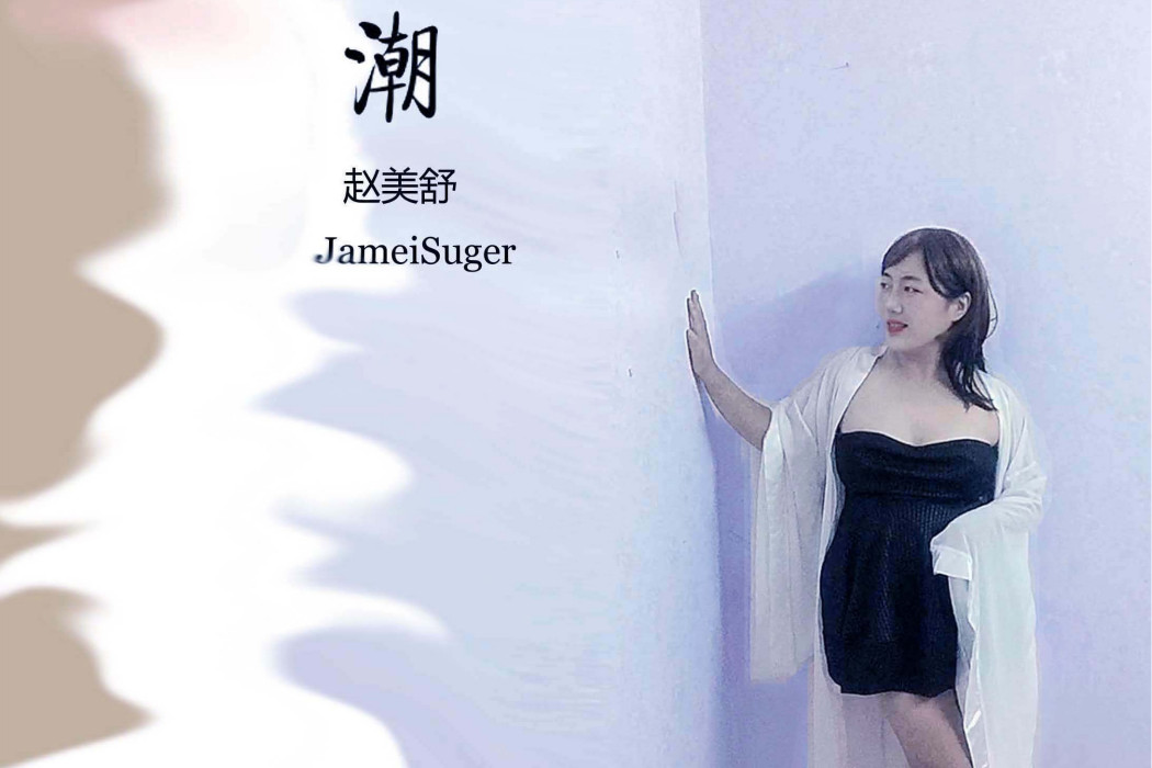 潮(趙美舒(JameiSuger)的歌曲)