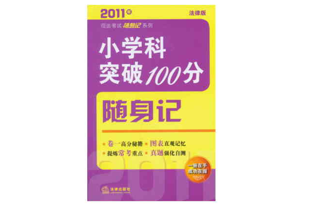 2011年司法考試隨身記(2011年司法考試隨身記：國小科突破100分隨身記)