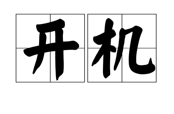 開機(名詞解釋)