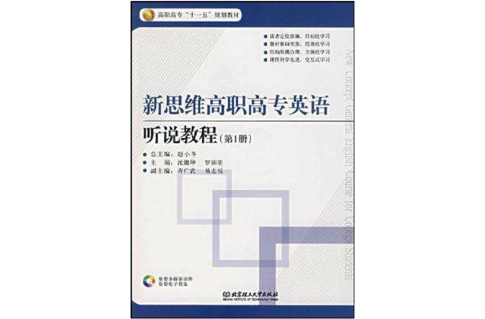 新思維高職高專英語聽說教程（第1冊）