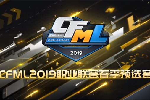 CFML2019職業聯賽春季賽預選賽