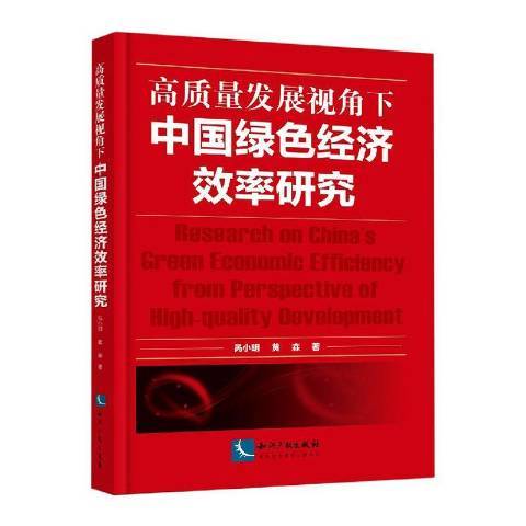 高質量發展視角下中國綠色經濟效率研究