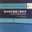 給水排水管道工程技術給水排水工程技術專業適用