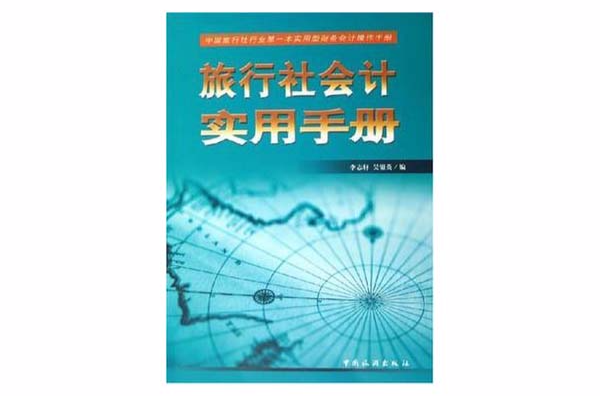 旅行社會計實用手冊