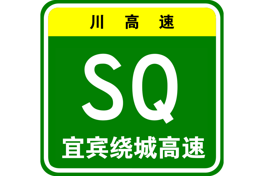 宜賓市繞城高速公路