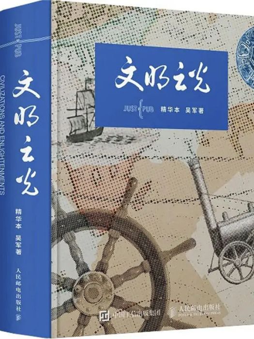 文明之光(2017年吳軍編寫、人民郵電出版社出版的圖書)