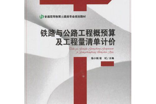 工程量清單計價(2014年人民交通出版社出版的圖書)