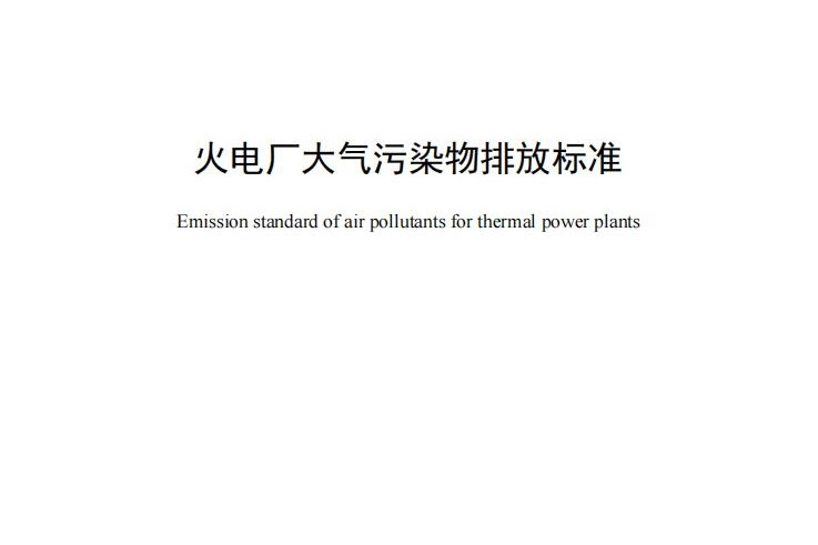 火電廠大氣污染物排放標準(中華人民共和國山東省地方標準)