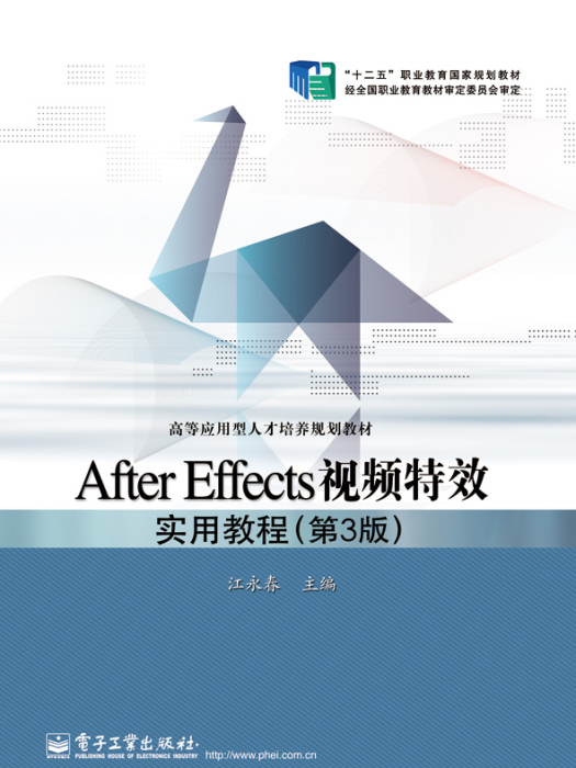 AfterEffects視頻特效實用教程（第3版）