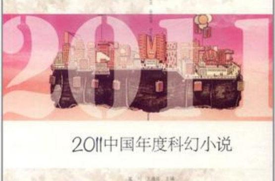 2011中國年度科幻小說