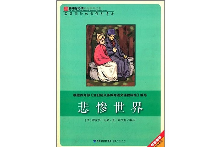 新課標必讀彩繪系列叢書(2013年10月1日福建人民出版社出版的圖書)