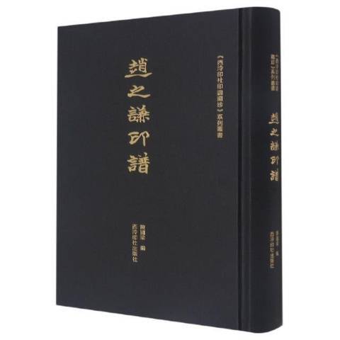 趙之謙印譜(2021年西泠印社出版的圖書)