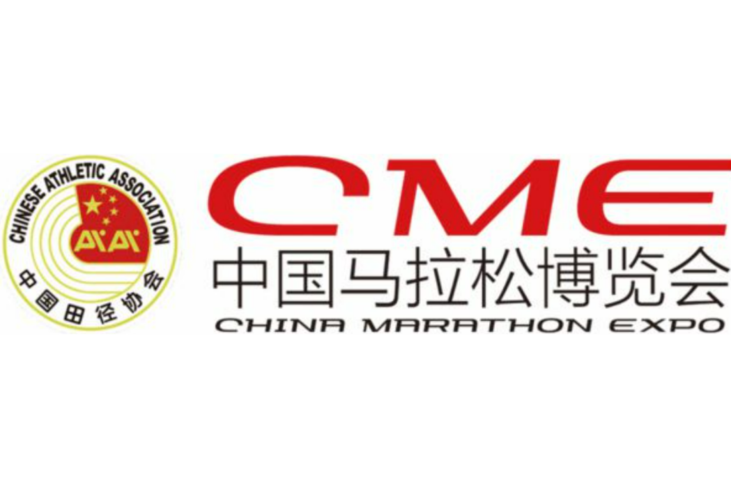 中國馬拉松博覽會