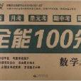 能考試·全能100分：5年級數學