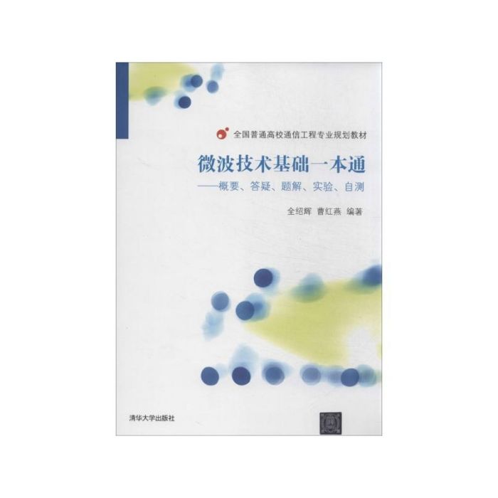 微波技術基礎一本通：概要、答疑、題解、實驗、自測