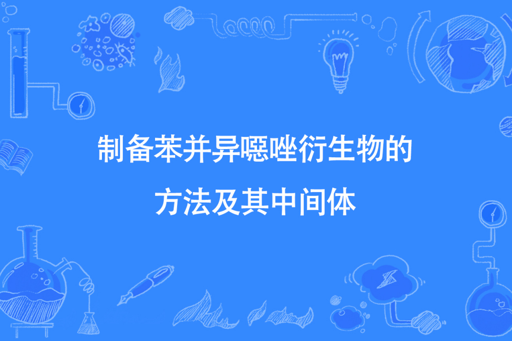 製備苯並異噁唑衍生物的方法及其中間體