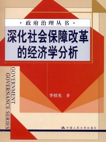 深化社會保障改革的經濟學分析