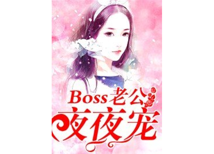 Boss老公夜夜寵