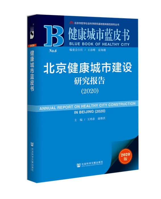 北京健康城市建設研究報告(2020)