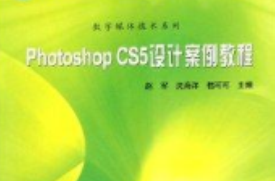 Photoshop CS5設計案例教程