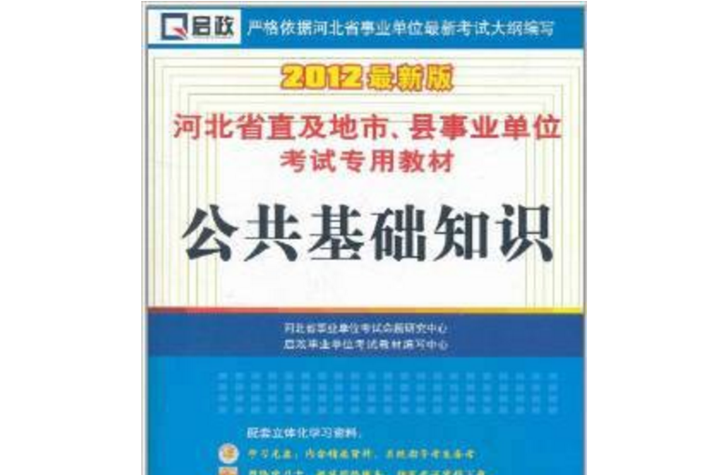 啟政·河北省直及地市、縣事業單位考試專用教材：公共基礎知識