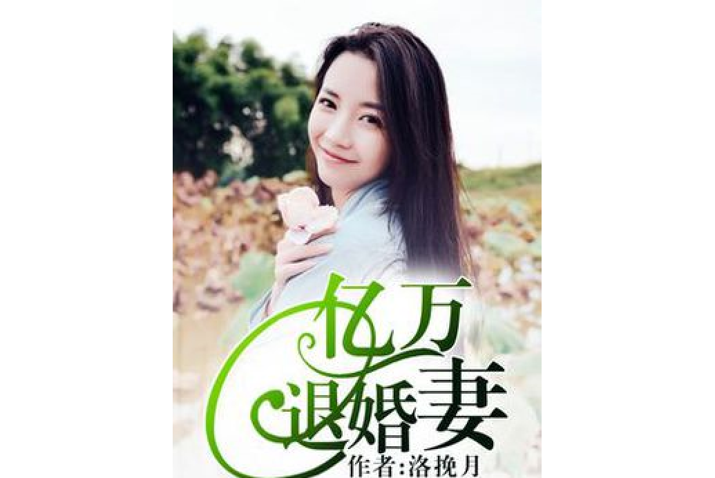 億萬退婚妻