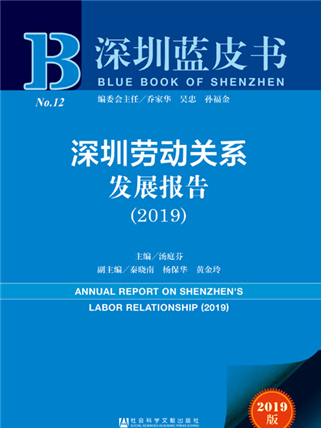 深圳藍皮書：深圳勞動關係發展報告(2019)