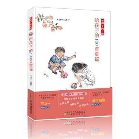 長鬍子的兒歌：給孩子的100首童謠