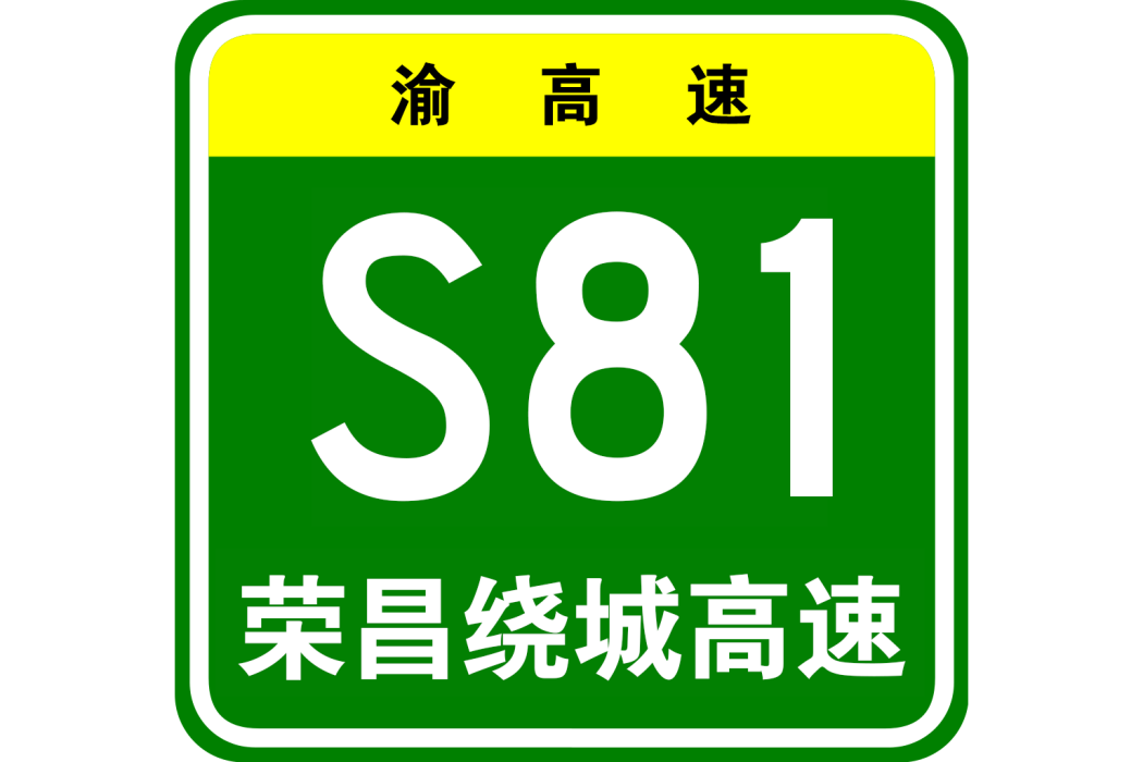 榮昌區繞城高速公路