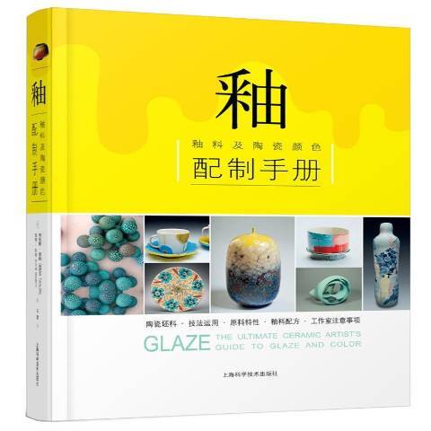 釉：釉料及陶瓷顏色配製手冊