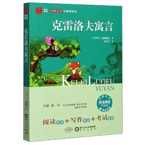 克雷洛夫寓言(2015年陽光出版社出版的圖書)