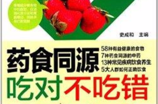 藥食同源吃對不吃錯