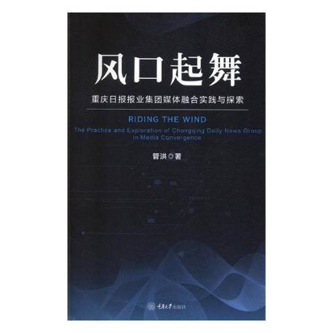 風口起舞：重慶日報報業集團媒體融合實踐與探索