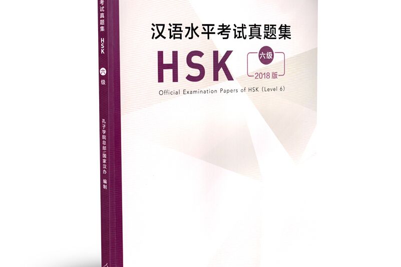 漢語水平考試真題集HSK 六級