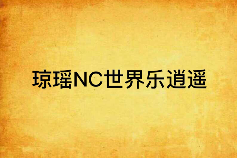 瓊瑤NC世界樂逍遙