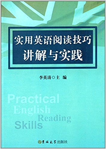 實用英語閱讀技巧講解與實踐