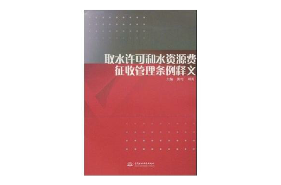 取水許可和水資源費徵收管理條例釋義