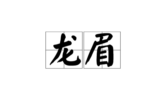 龍眉(形容眉毛的詞語)