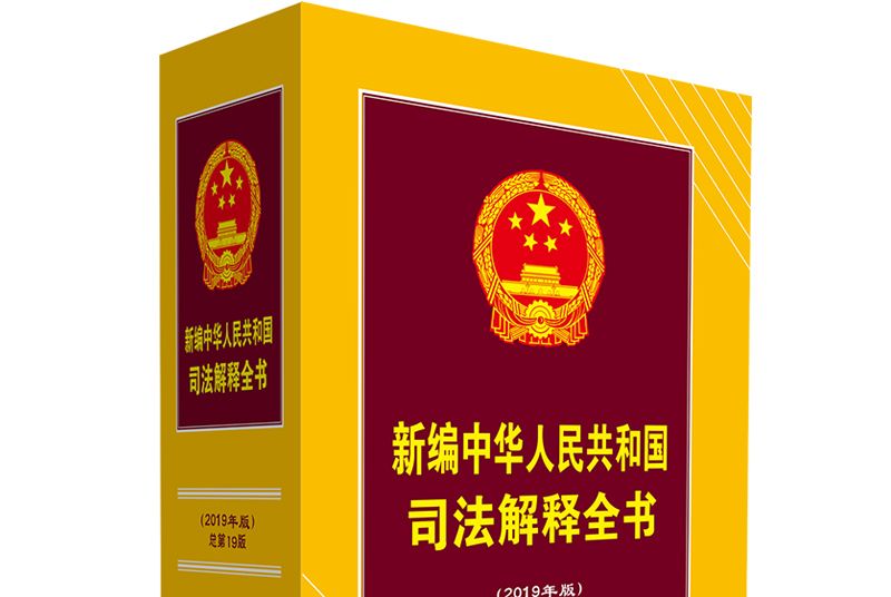 新編中華人民共和國司法解釋全書（2019年版）