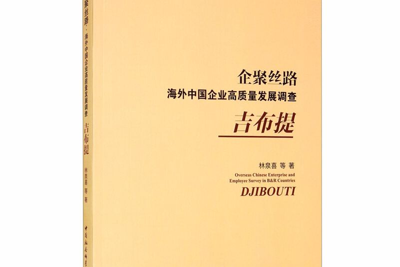 企聚絲路：海外中國企業高質量發展調查（吉布地）