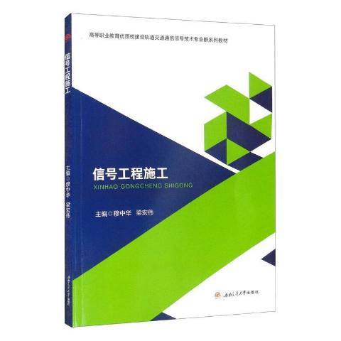 信號工程施工(2021年西南交通大學出版社出版的圖書)