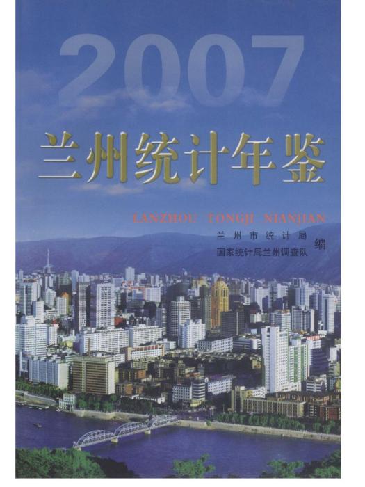 蘭州統計年鑑2007