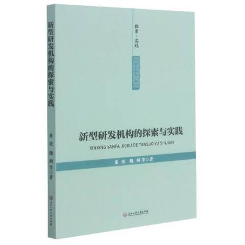 新型研發機構的探索與實踐