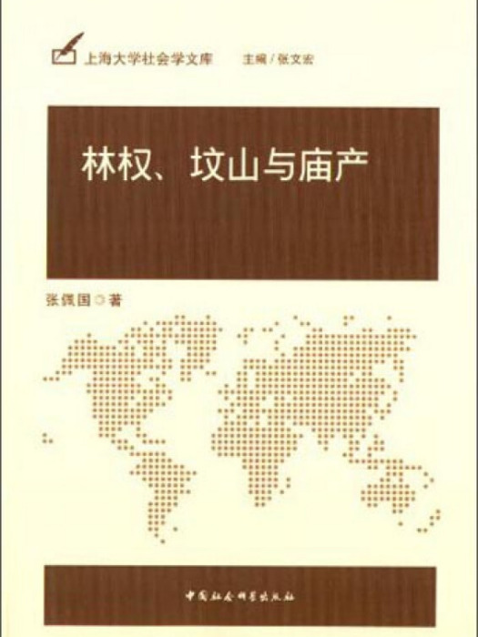 上海大學社會學文庫：林權墳山與廟產