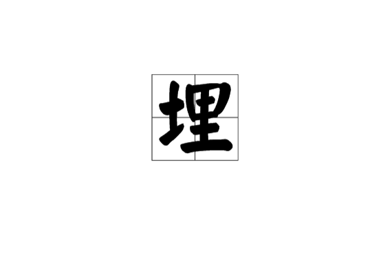 埋(漢字)