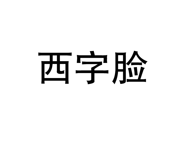 西字臉