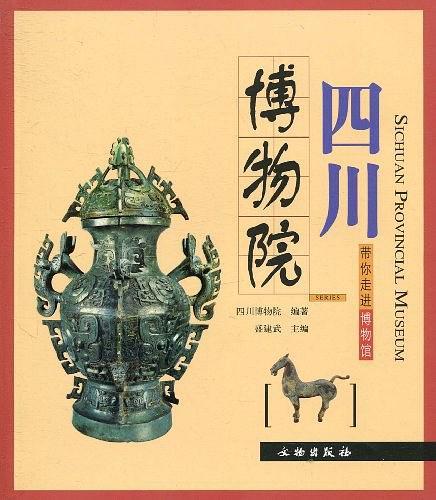 四川博物院(2010年文物出版社出版的圖書)