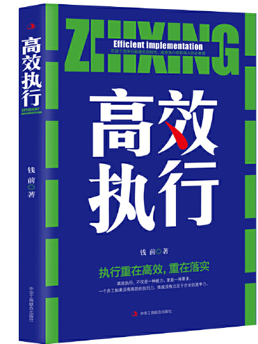 高效執行(2019年中華工商聯合出版社出版的圖書)