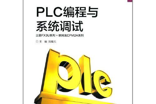 PLC編程與系統調試PLC編程與系統調試